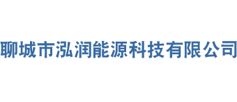 聊城市泓润能源科技有限公司