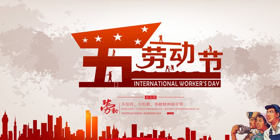 五一 我们该怎么过？